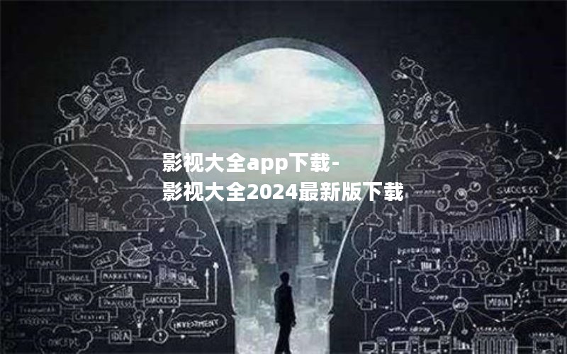 影视大全app下载-影视大全2024最新版下载