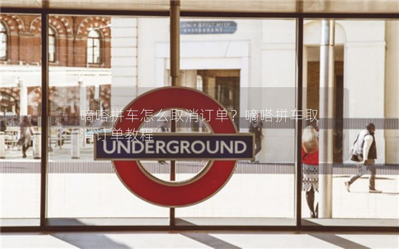 嘀嗒拼车怎么取消订单？嘀嗒拼车取消订单教程