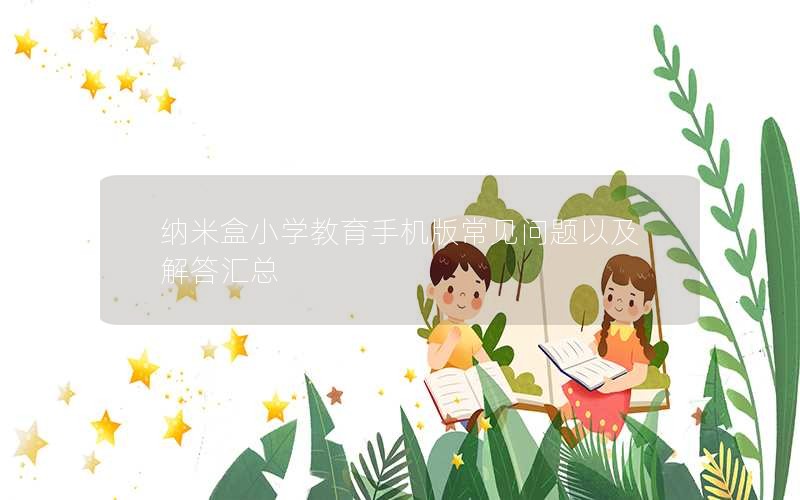 纳米盒小学教育手机版常见问题以及解答汇总