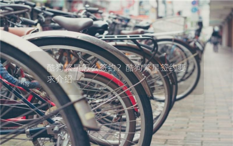 酷狗繁星怎么签约？酷狗繁星签约要求介绍