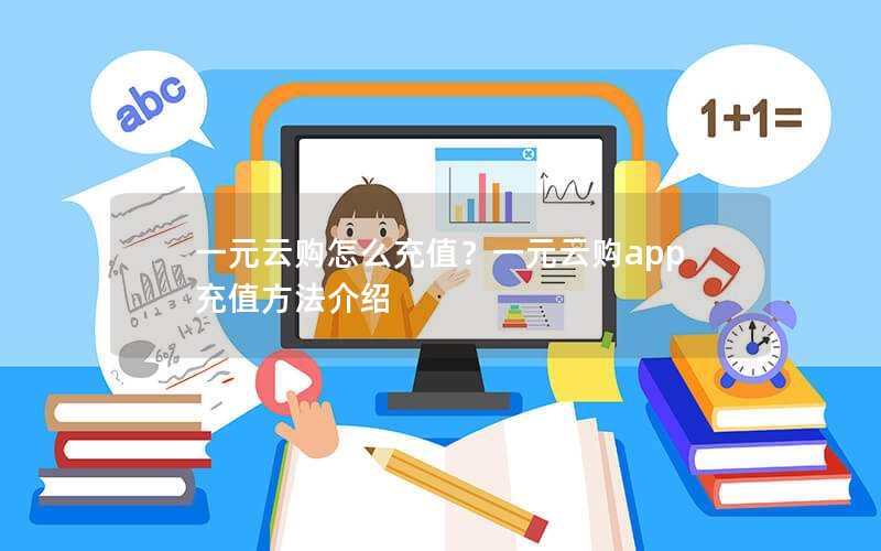 一元云购怎么充值？一元云购app充值方法介绍