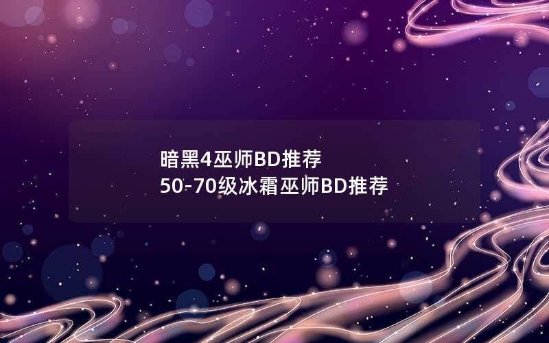 暗黑4巫师BD推荐 50-70级冰霜巫师BD推荐
