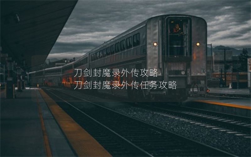 刀剑封魔录外传攻略 刀剑封魔录外传任务攻略
