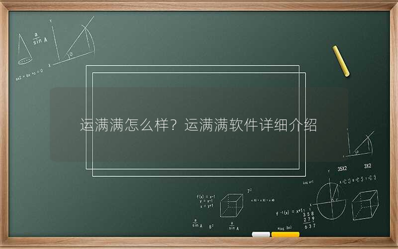 运满满怎么样？运满满软件详细介绍
