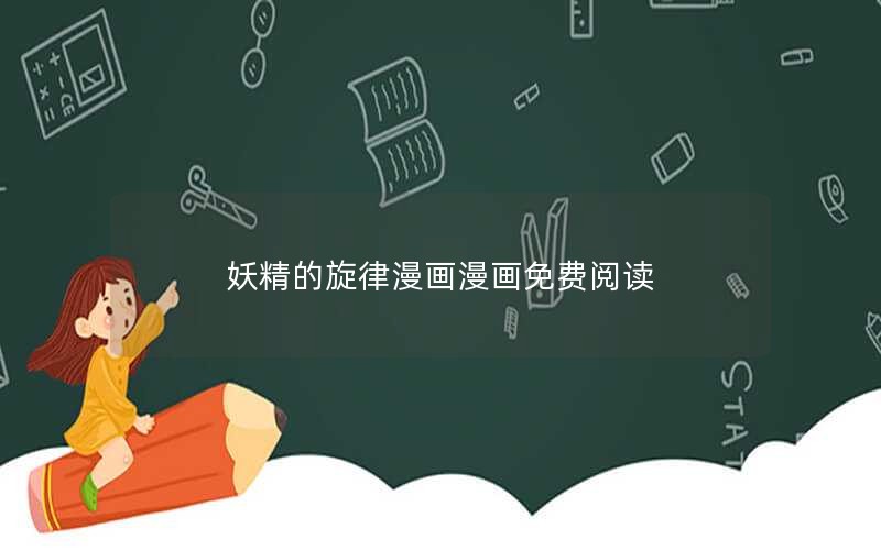 妖精的旋律漫画漫画免费阅读