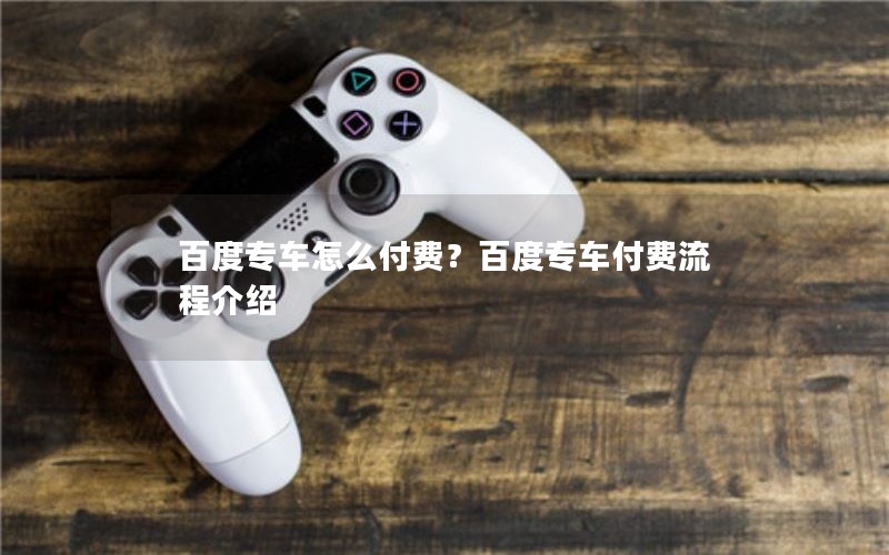 百度专车怎么付费？百度专车付费流程介绍