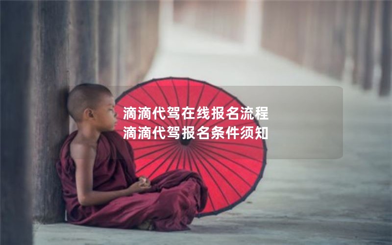 滴滴代驾在线报名流程 滴滴代驾报名条件须知 滴滴代驾在线报名流程 滴滴代驾报名条件须知