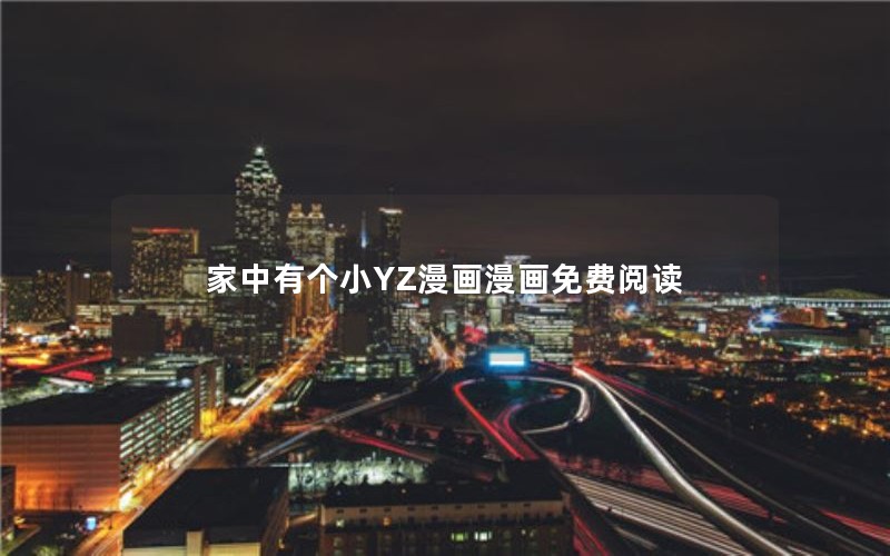 家中有个小YZ漫画漫画免费阅读 家中有个小YZ漫画漫画免费阅读