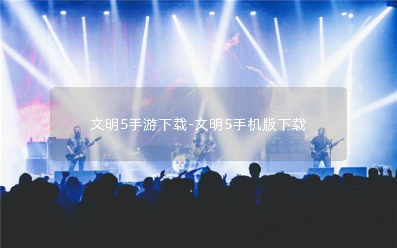文明5手游下载-文明5手机版下载