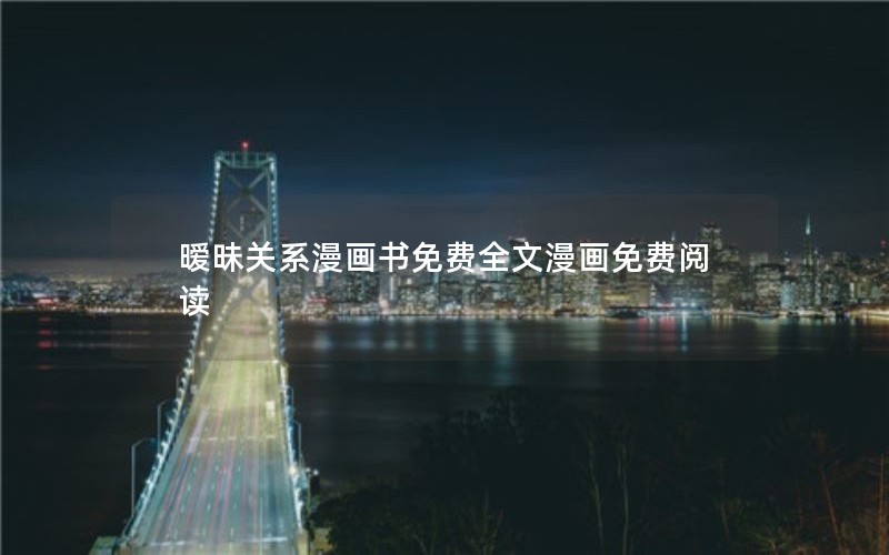 暧昧关系漫画书免费全文漫画免费阅读
