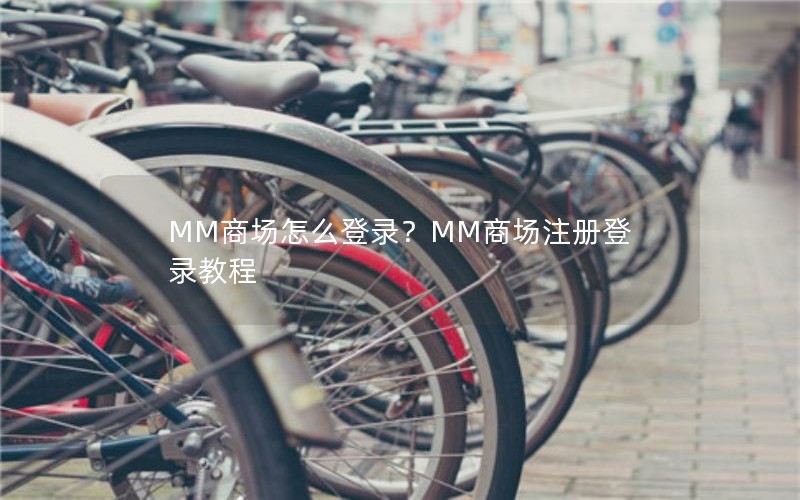 MM商场怎么登录？MM商场注册登录教程