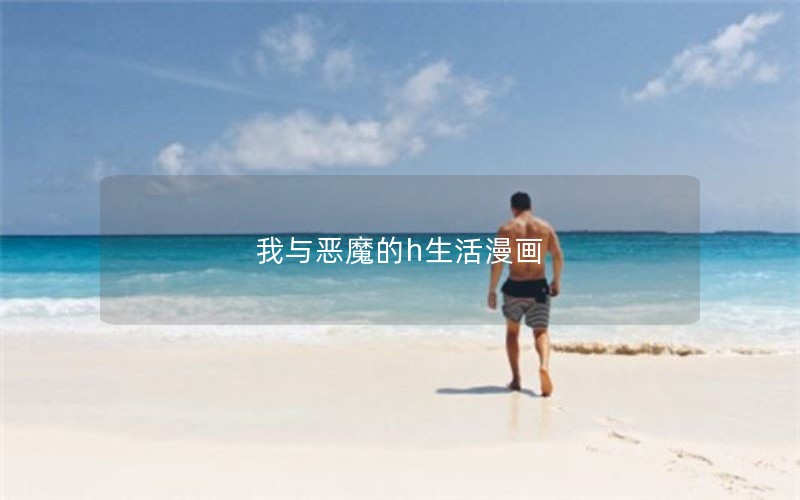 我与恶魔的h生活漫画