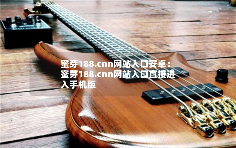 蜜芽188.cnn网站入口安卓:蜜芽188.cnn网站入口直接进入手机版 蜜芽188.cnn网站入口安卓:蜜芽188.cnn网站入口直接进入手机版