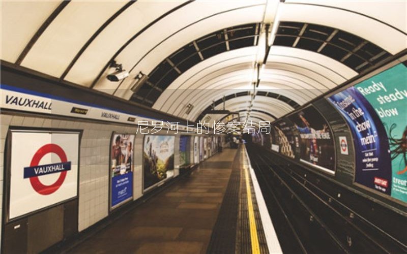 尼罗河上的惨案结局 尼罗河上的惨案结局