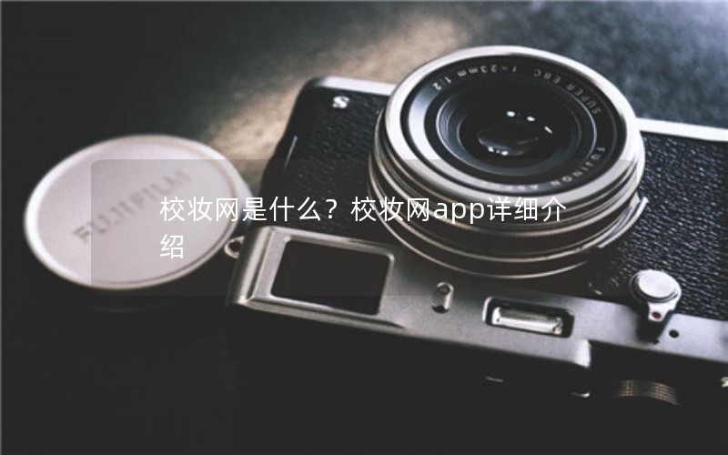 校妆网是什么？校妆网app详细介绍