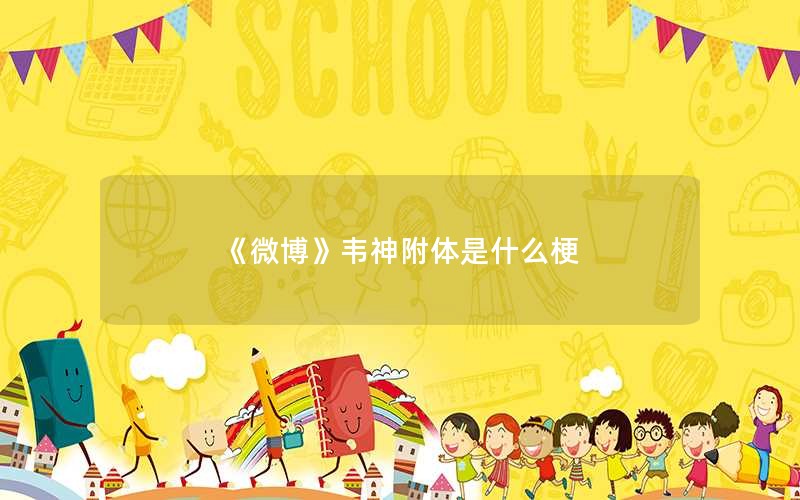 《微博》韦神附体是什么梗