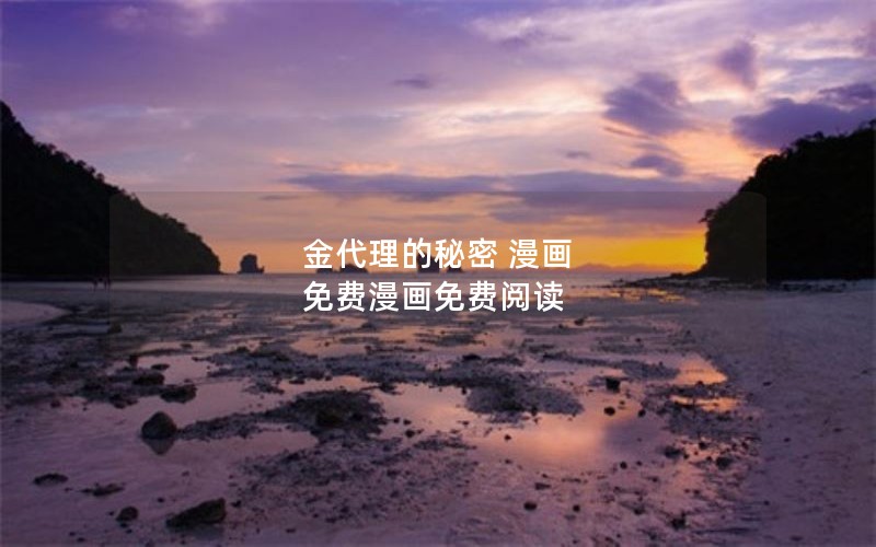 金代理的秘密 漫画 免费漫画免费阅读