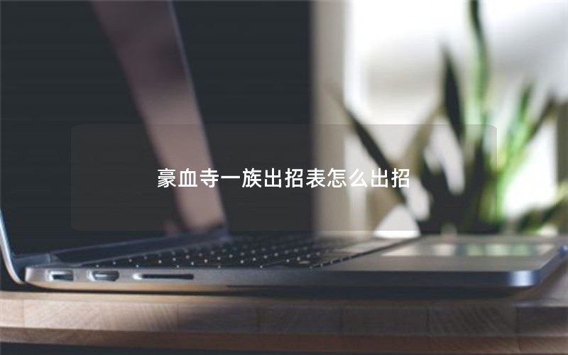豪血寺一族出招表怎么出招