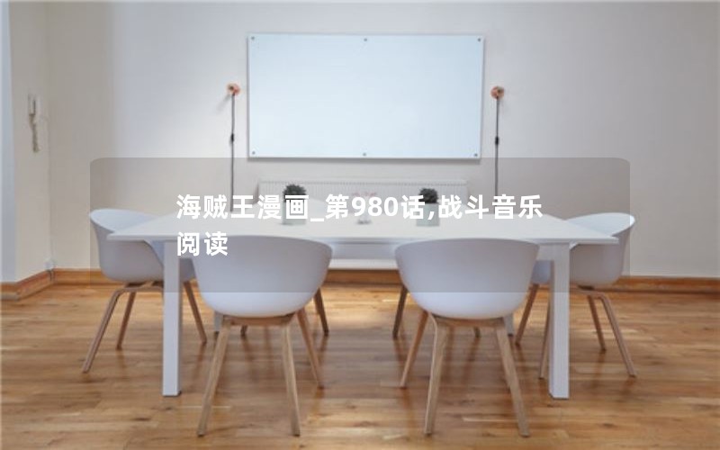 海贼王漫画_第980话,战斗音乐阅读