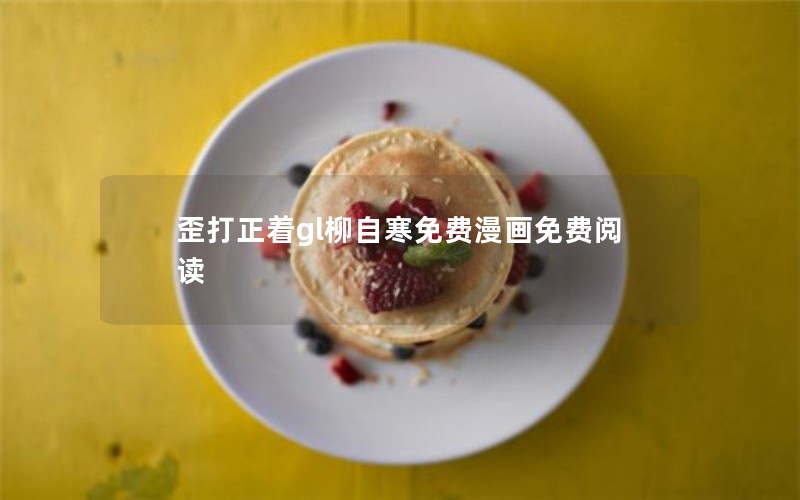 歪打正着gl柳自寒免费漫画免费阅读 歪打正着gl柳自寒免费漫画免费阅读