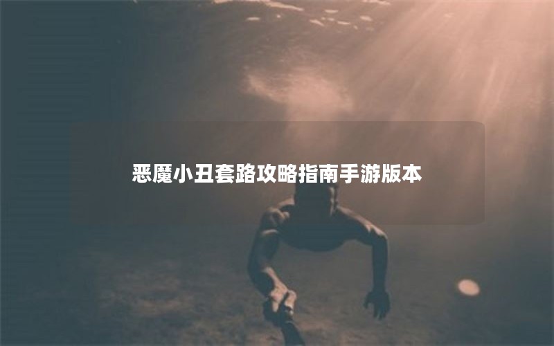 恶魔小丑套路攻略指南手游版本