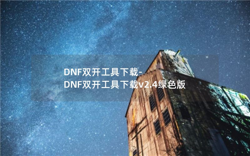 DNF双开工具下载-DNF双开工具下载v2.4绿色版 DNF双开工具下载-DNF双开工具下载v2.4绿色版