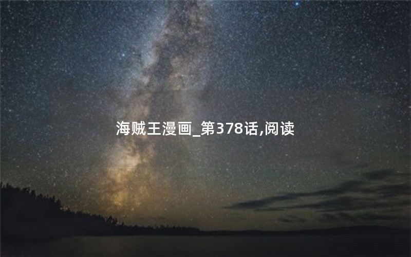 海贼王漫画_第378话,阅读