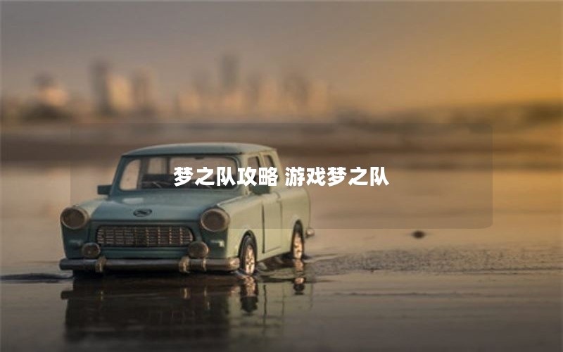 梦之队攻略 游戏梦之队