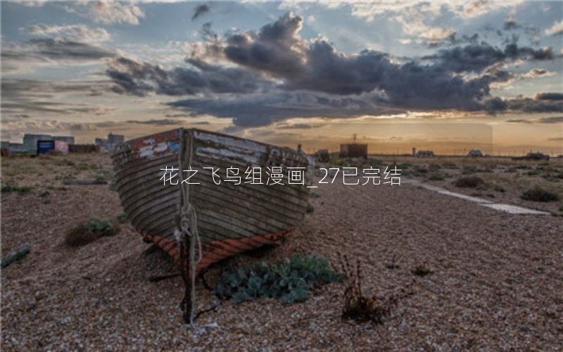 花之飞鸟组漫画_27已完结