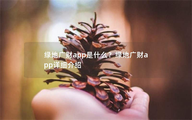 绿地广财app是什么？绿地广财app详细介绍