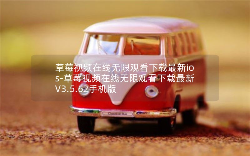 草莓视频在线无限观看下载最新ios-草莓视频在线无限观看下载最新 V3.5.62手机版