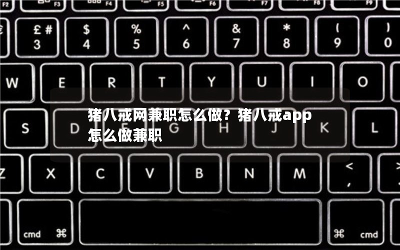 猪八戒网兼职怎么做？猪八戒app怎么做兼职