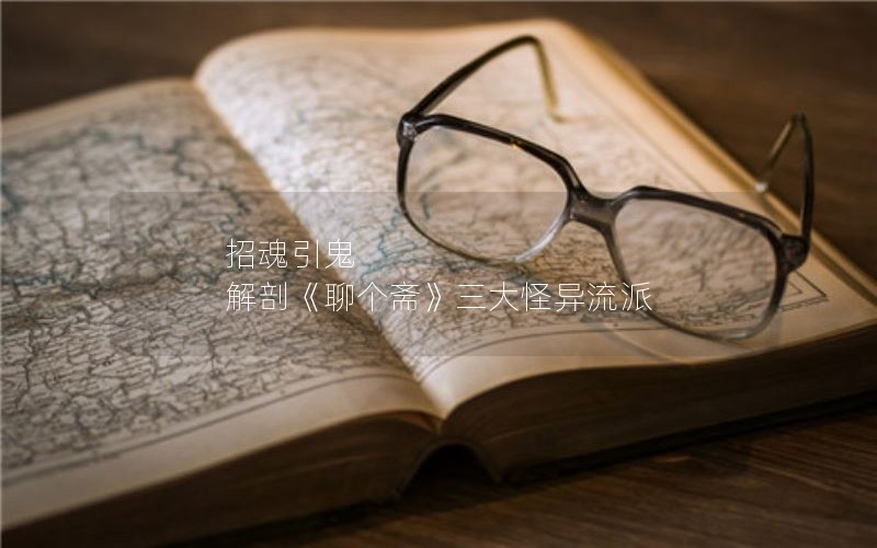 招魂引鬼 解剖《聊个斋》三大怪异流派