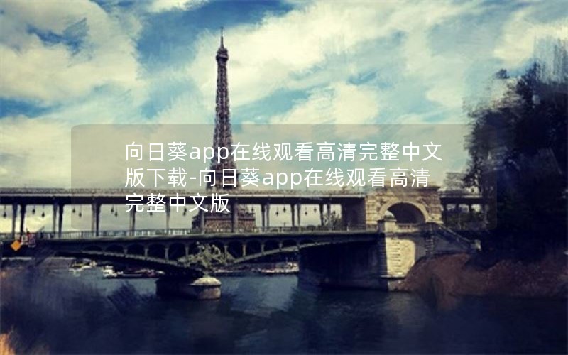 向日葵app在线观看高清完整中文版下载-向日葵app在线观看高清完整中文版