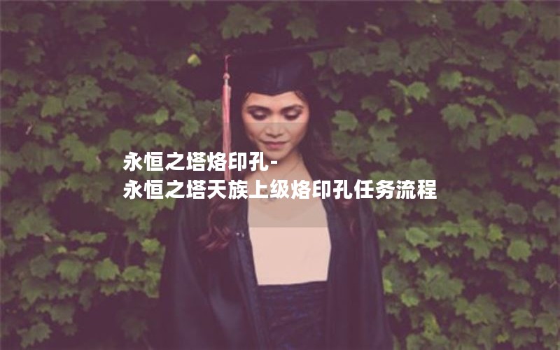 永恒之塔烙印孔-永恒之塔天族上级烙印孔任务流程