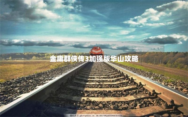 金庸群侠传3加强版华山攻略