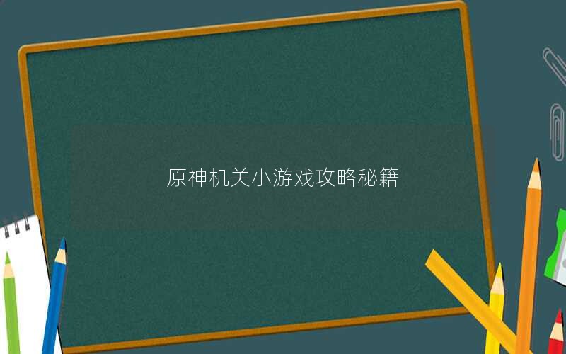 原神机关小游戏攻略秘籍