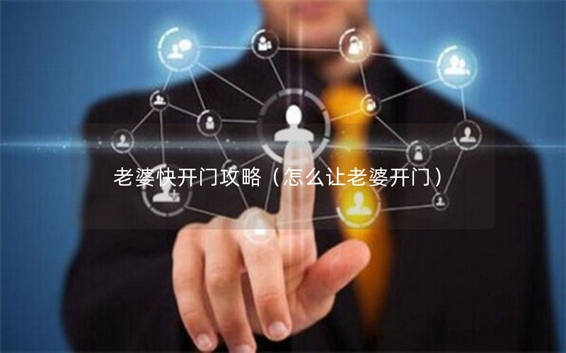 老婆快开门攻略（怎么让老婆开门）