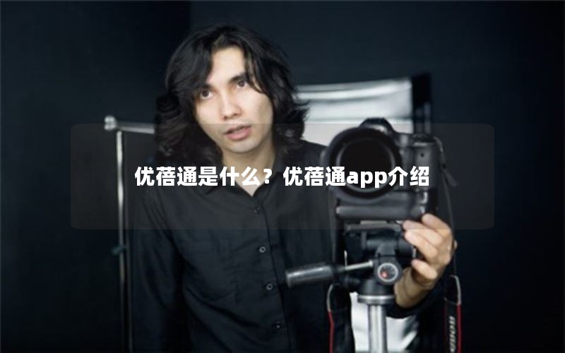 优蓓通是什么？优蓓通app介绍