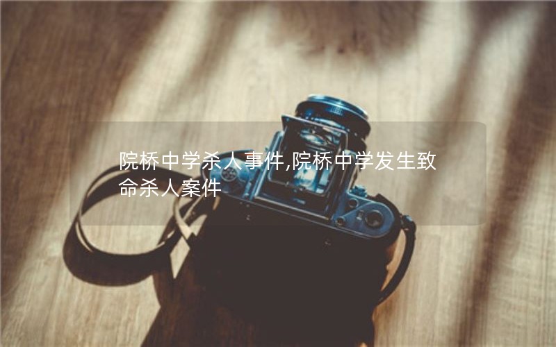 院桥中学杀人事件,院桥中学发生致命杀人案件