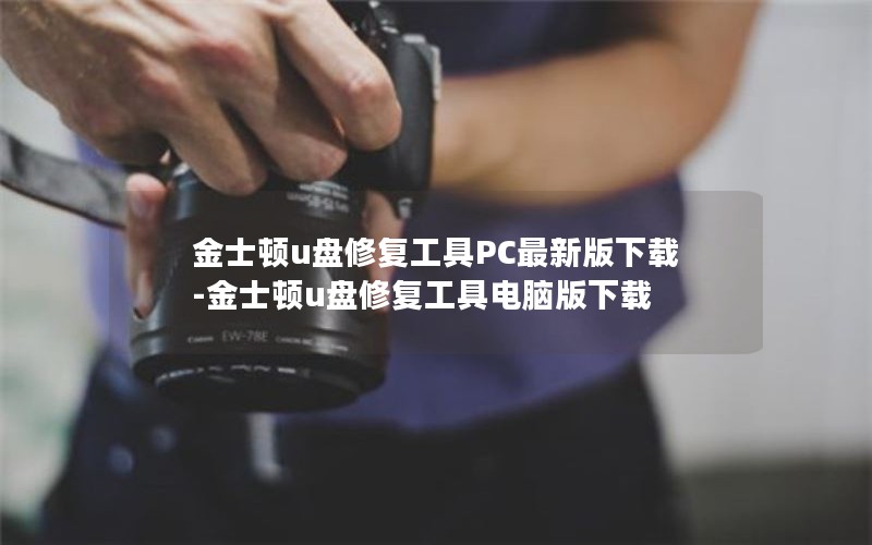 金士顿u盘修复工具PC最新版下载-金士顿u盘修复工具电脑版下载