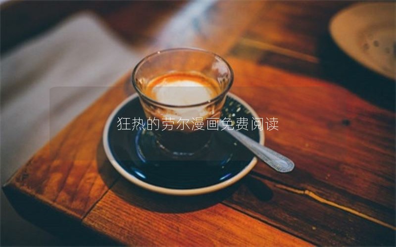 狂热的劳尔漫画免费阅读