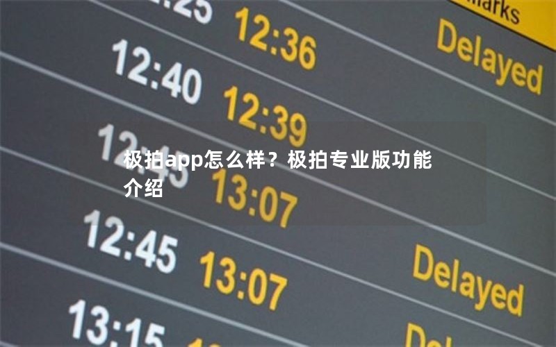 极拍app怎么样？极拍专业版功能介绍
