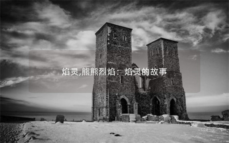 焰灵,熊熊烈焰:焰灵的故事 焰灵,熊熊烈焰:焰灵的故事