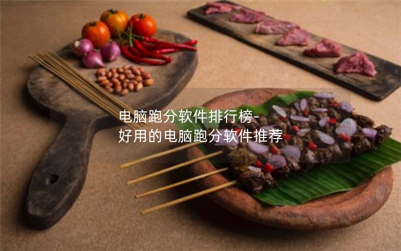 电脑跑分软件排行榜-好用的电脑跑分软件推荐