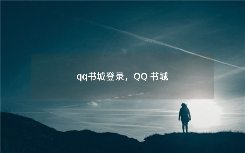 qq书城登录，QQ 书城
