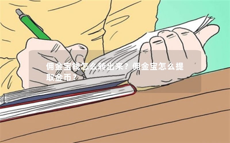 佣金宝钱怎么转出来?佣金宝怎么提取金币? 佣金宝钱怎么转出来?佣金宝怎么提取金币?