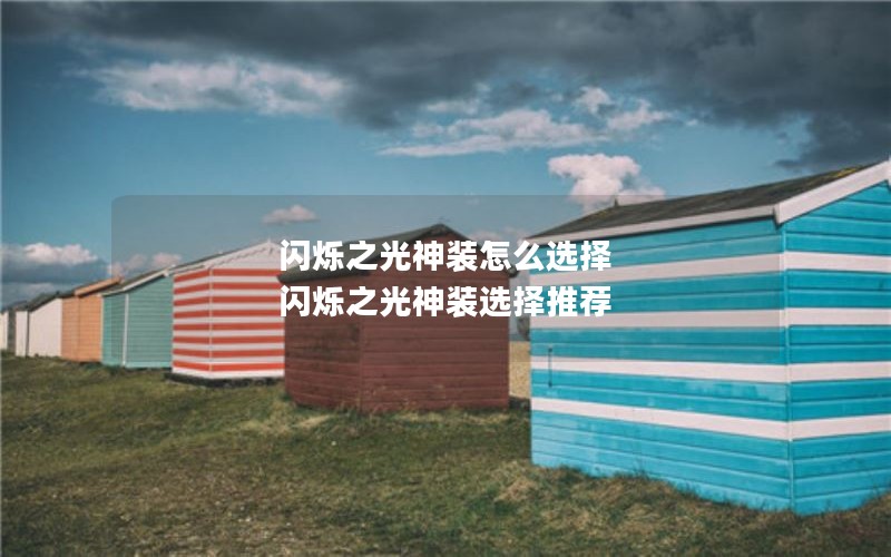 闪烁之光神装怎么选择 闪烁之光神装选择推荐