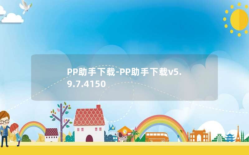 PP助手下载-PP助手下载v5.9.7.4150
