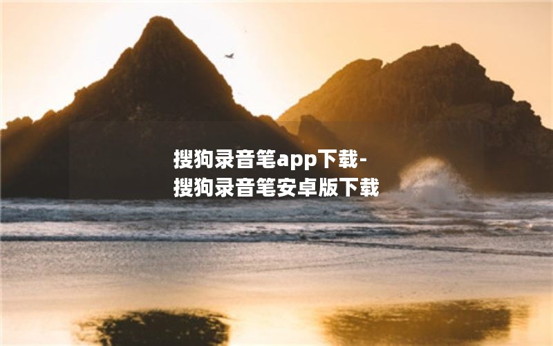 搜狗录音笔app下载-搜狗录音笔安卓版下载